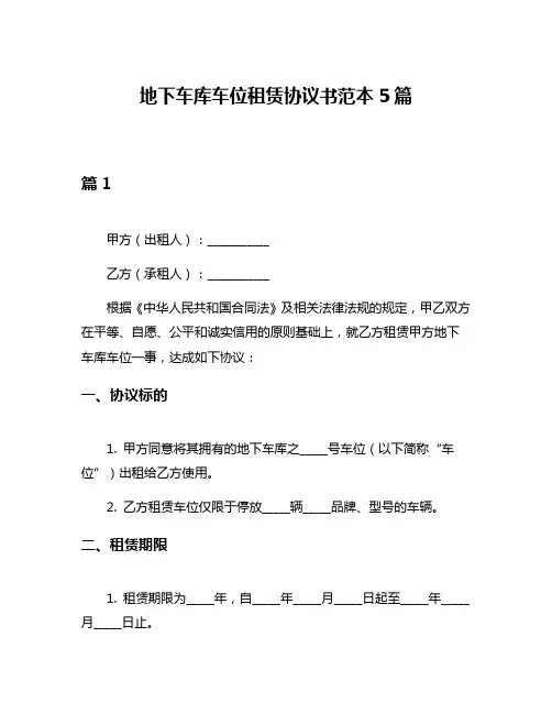 地下车库车位租赁协议书范本5篇