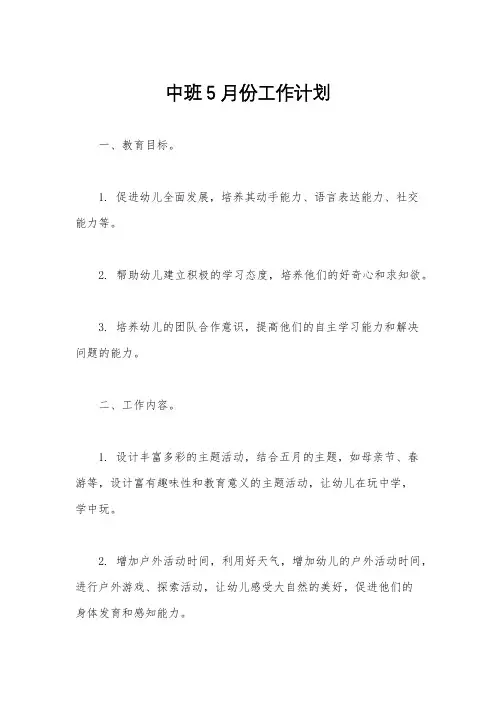 中班5月份工作计划