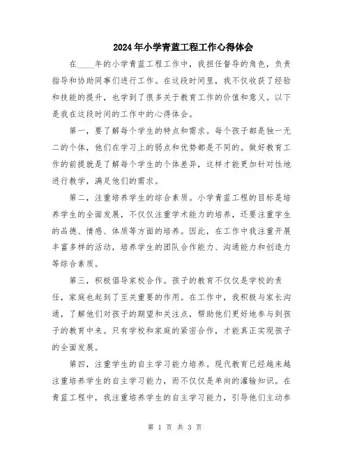 2024年小学青蓝工程工作心得体会