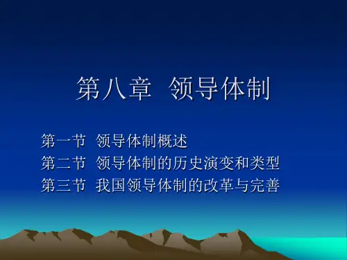 第八章--领导体制