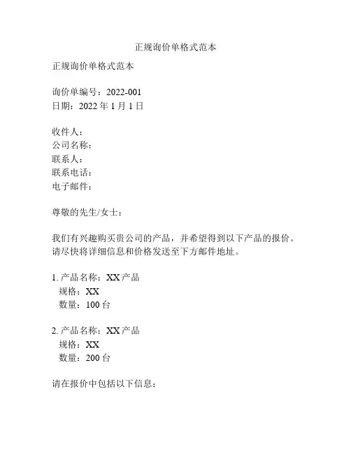 正规询价单格式范本