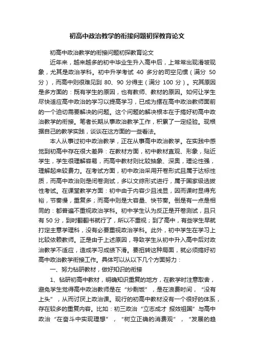 初高中政治教学的衔接问题初探教育论文