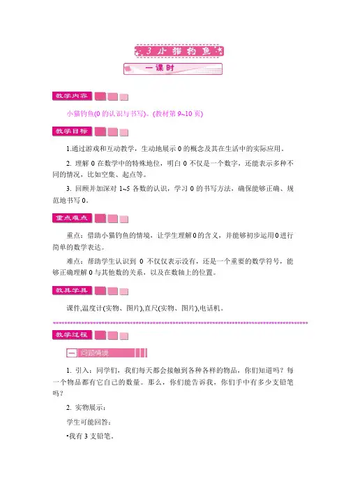 3 小猫钓鱼(教案)-2024-2025学年一年级上册数学北师大版(2024)
