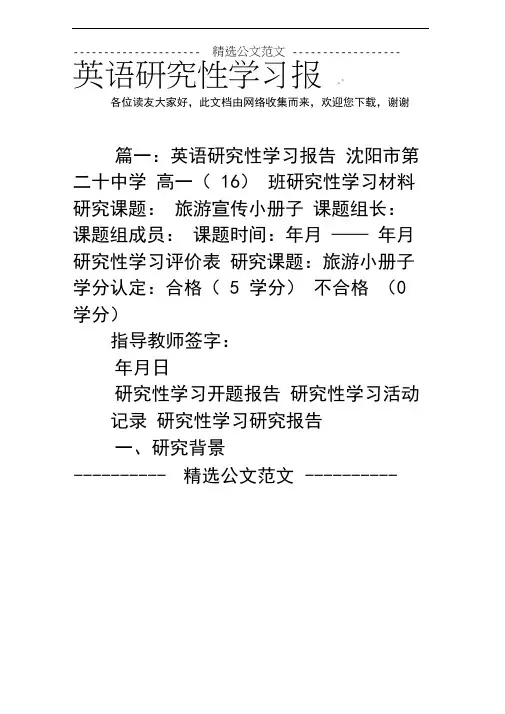 英语研究性学习报告_0