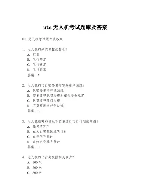 utc无人机考试题库及答案
