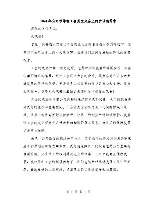 2024年公司领导在工会成立大会上的讲话稿范本(2篇)