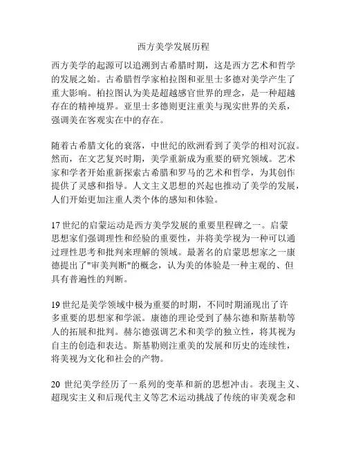 西方美学发展历程