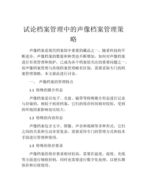 试论档案管理中的声像档案管理策略