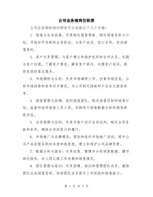 公司业务部岗位职责