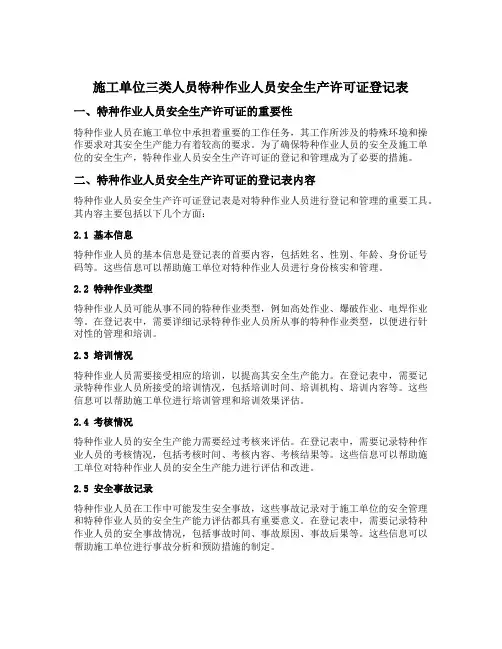 施工单位三类人员特种作业人员安全生产许可证登记表