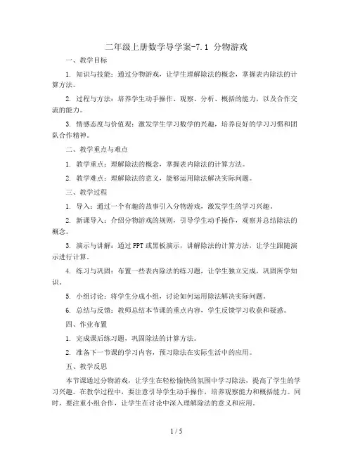 二年级上册数学导学案-7.1 分物游戏  北师大版