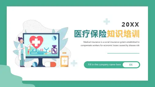 医疗保险知识培训PPT