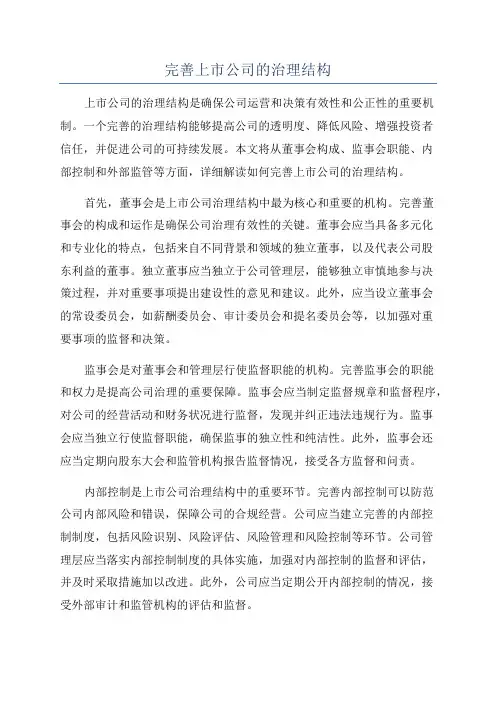 完善上市公司的治理结构