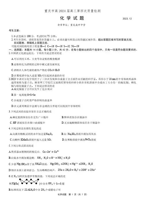 2024届重庆市南开中学高三第四次质量检测化学试题及答案
