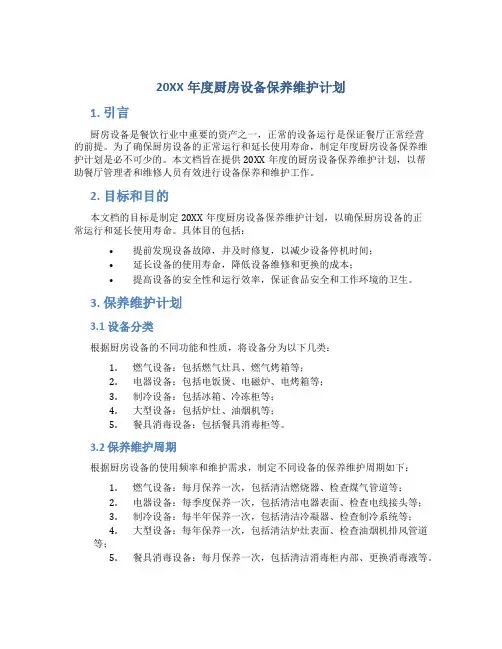 20XX年度厨房设备保养维护计划