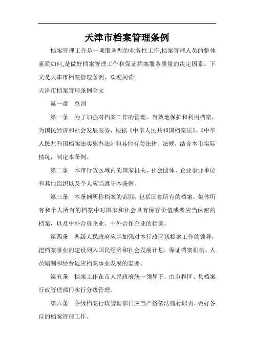  天津市档案管理条例