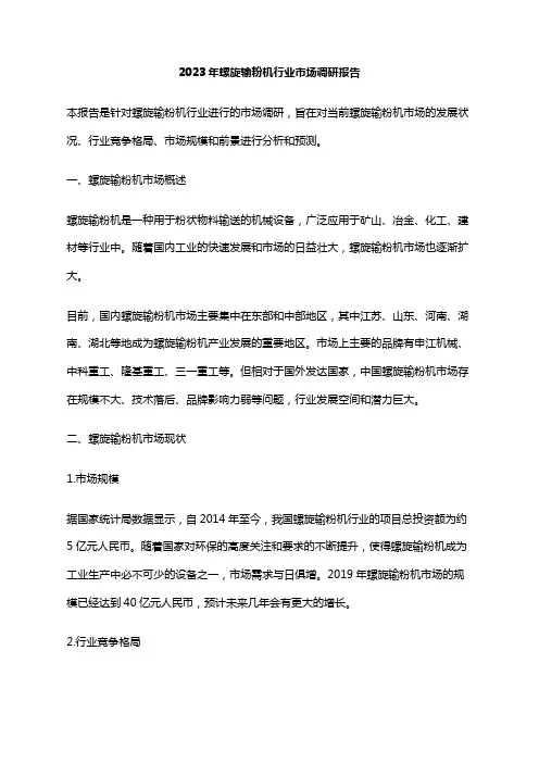 2023年螺旋输粉机行业市场调研报告