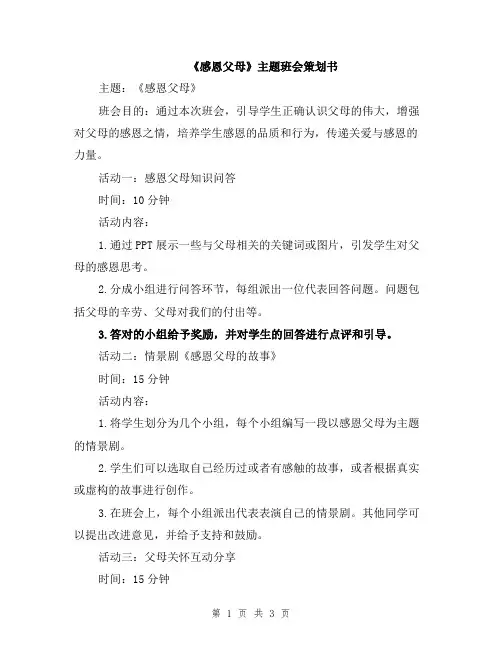 《感恩父母》主题班会策划书