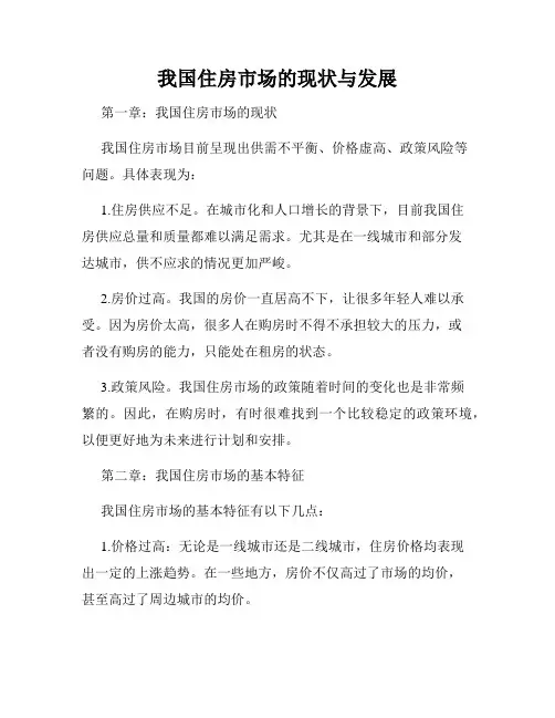 我国住房市场的现状与发展