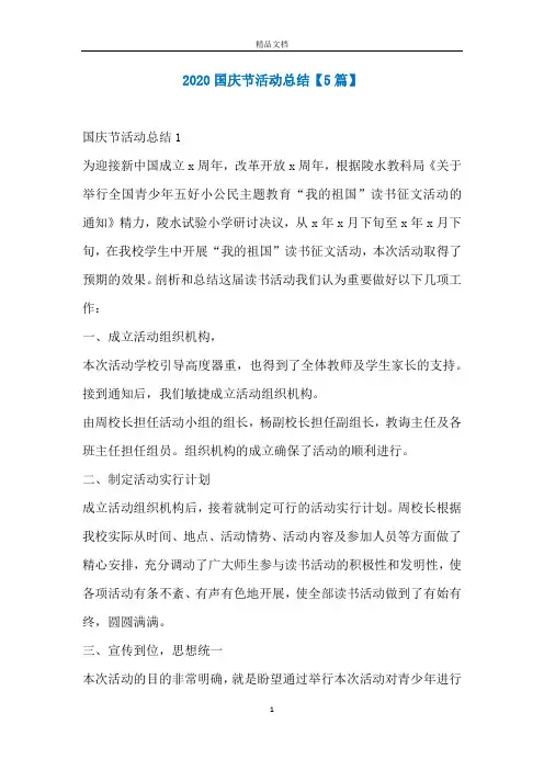 2020国庆节活动总结【5篇】