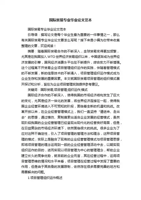 国际贸易专业毕业论文范本