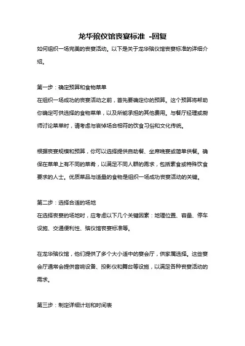 龙华殡仪馆丧宴标准 -回复