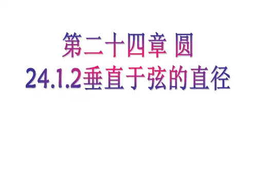 (名师整理)数学九年级上册第24章第1节第2课时《垂直于弦的直径》省优质课获奖课件