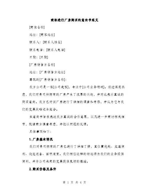 商家进行厂房购买的意向书范文（二篇）