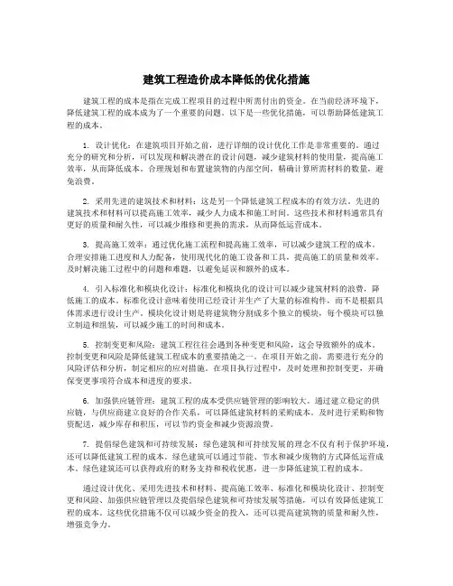 建筑工程造价成本降低的优化措施