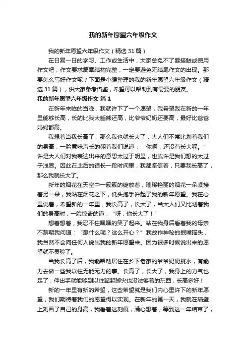 我的新年愿望六年级作文（精选31篇）