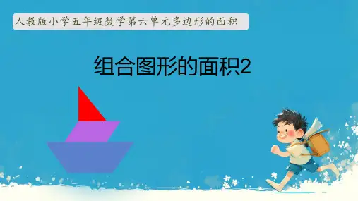 新人教版小学五年级数学上册《组合图形的面积》PPT教学课件