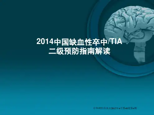 2014中国缺血性卒中TIA二级预防的指引完整版