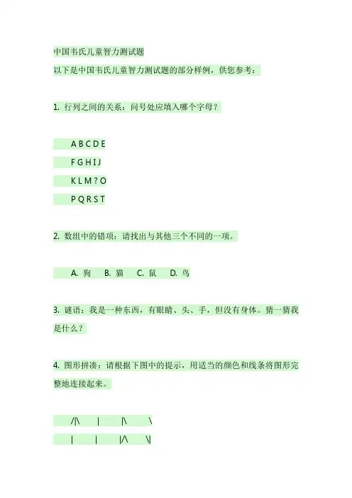 中国韦氏儿童智力测试题
