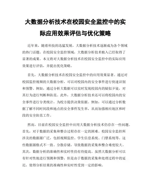 大数据分析技术在校园安全监控中的实际应用效果评估与优化策略