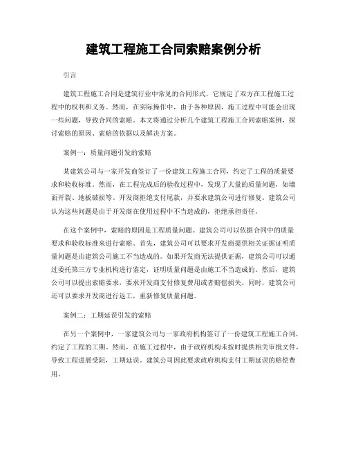 建筑工程施工合同索赔案例分析