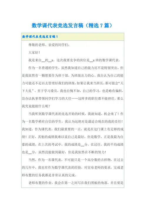 数学课代表竞选发言稿(精选7篇)
