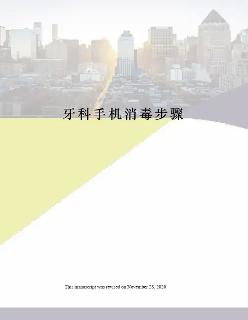 牙科手机消毒步骤