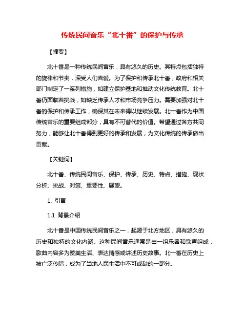 传统民间音乐“北十番”的保护与传承