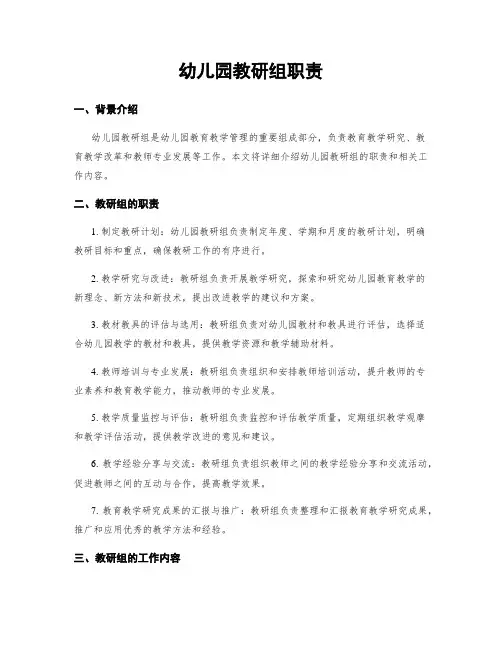 幼儿园教研组职责