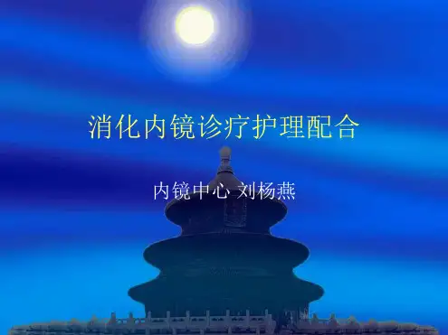消化内镜诊疗护理配合