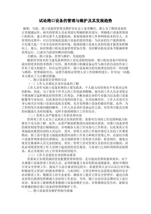 试论港口设备的管理与维护及其发展趋势