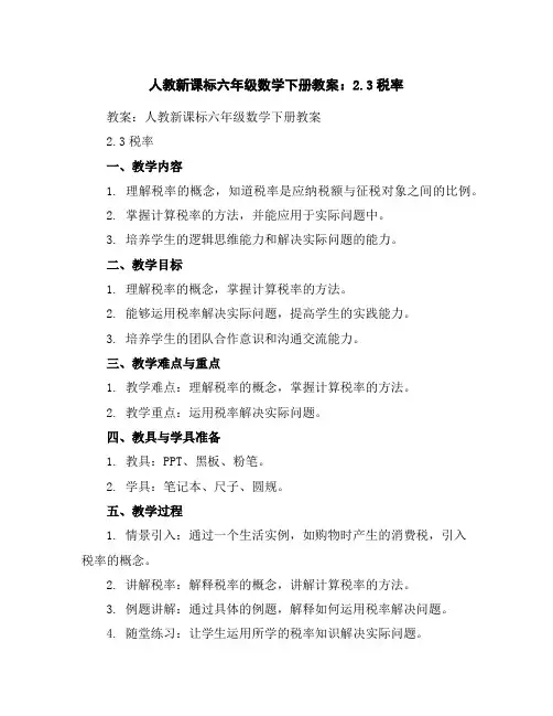 人教新课标六年级数学下册教案：2.3税率