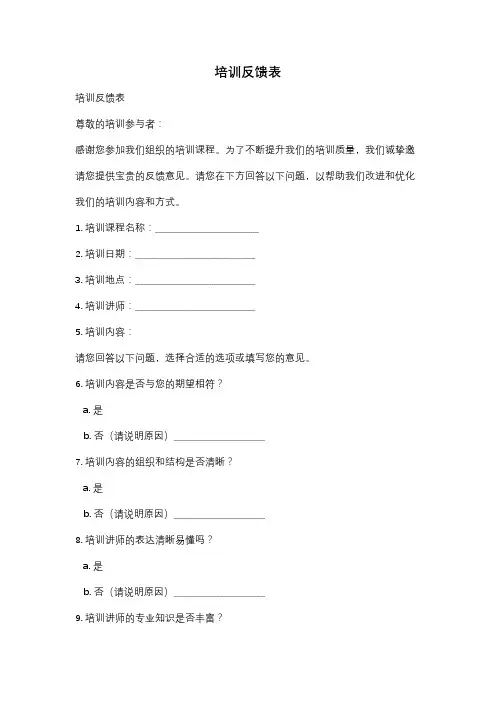 培训反馈表
