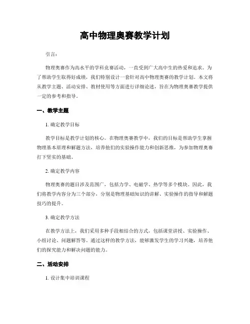 高中物理奥赛教学计划
