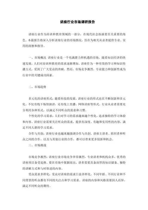 讲座行业市场调研报告