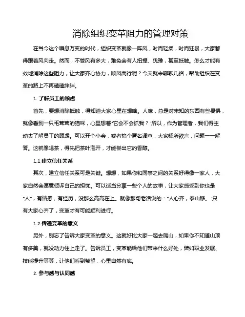 消除组织变革阻力的管理对策
