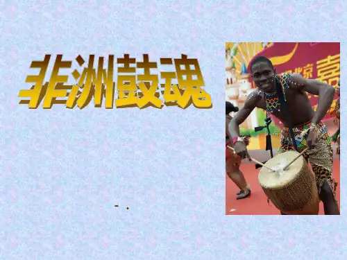 《非洲鼓魂》PPT课件