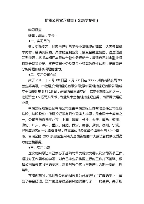 期货公司实习报告（金融学专业）