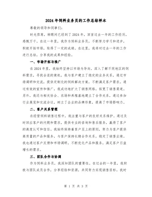 2024年饲料业务员的工作总结样本(2篇)