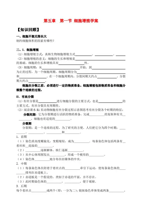 高三生物一轮复习导学案细胞增殖新人教版必修1